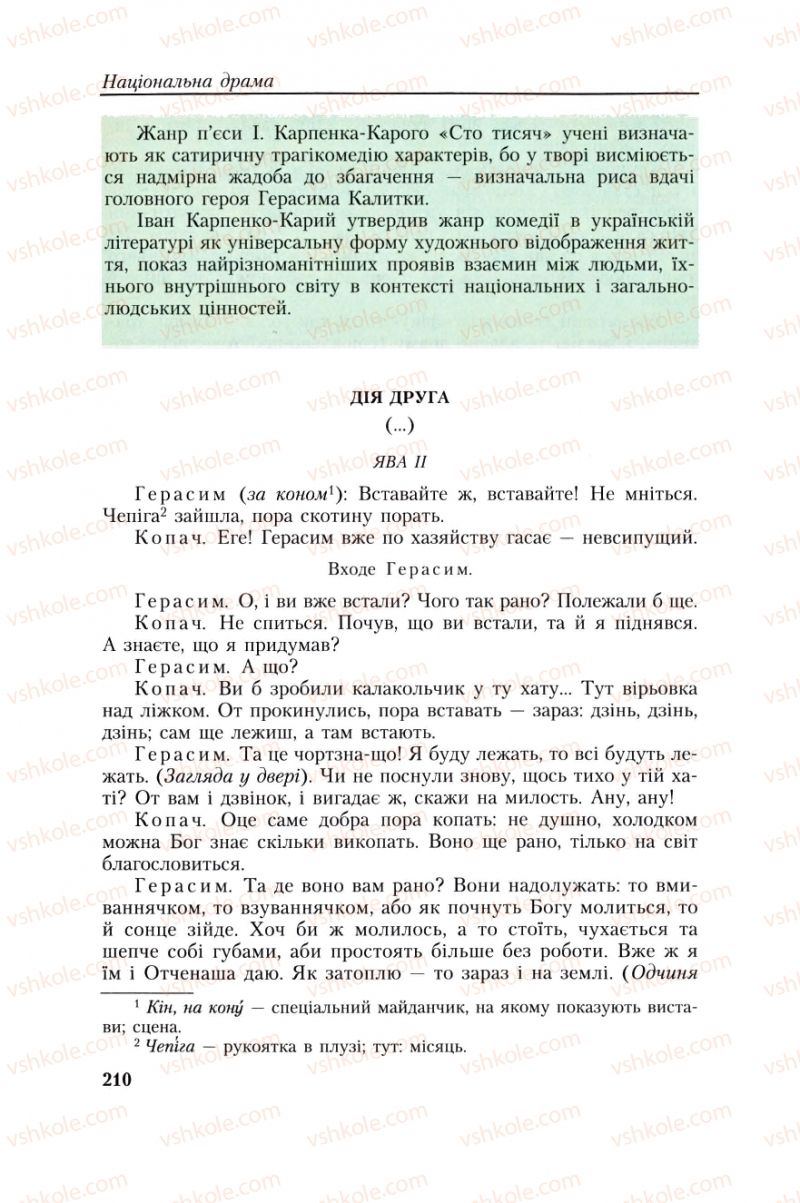Страница 210 | Підручник Українська література 8 клас О.М. Авраменко, Г.К. Дмитренко 2008