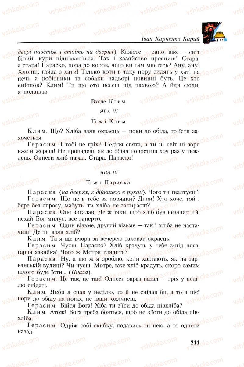 Страница 211 | Підручник Українська література 8 клас О.М. Авраменко, Г.К. Дмитренко 2008