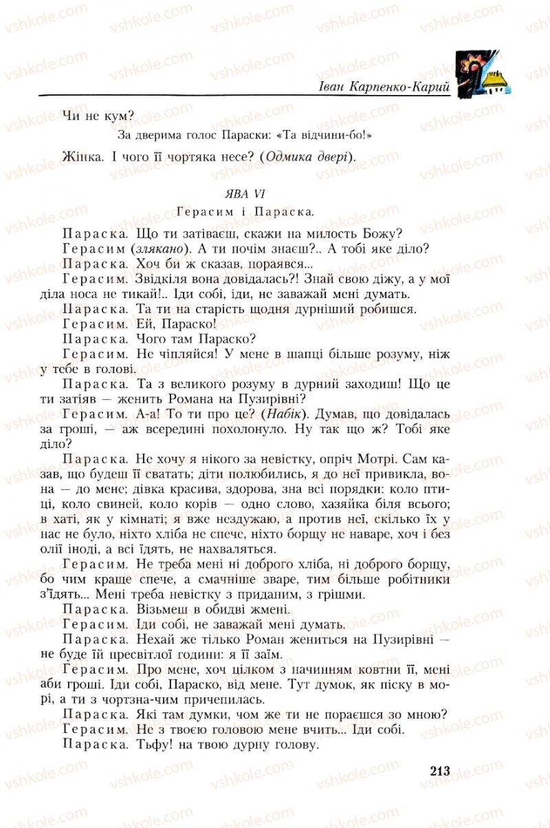 Страница 213 | Підручник Українська література 8 клас О.М. Авраменко, Г.К. Дмитренко 2008