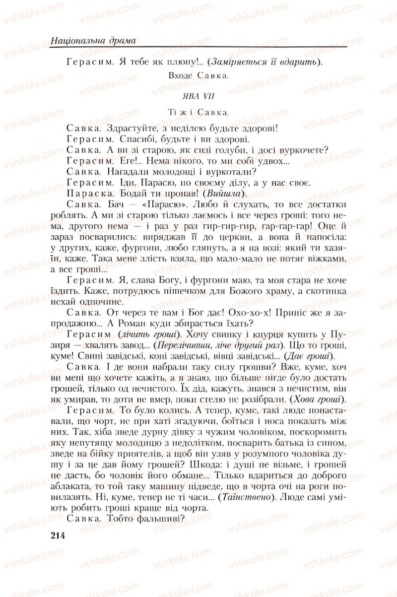 Страница 214 | Підручник Українська література 8 клас О.М. Авраменко, Г.К. Дмитренко 2008