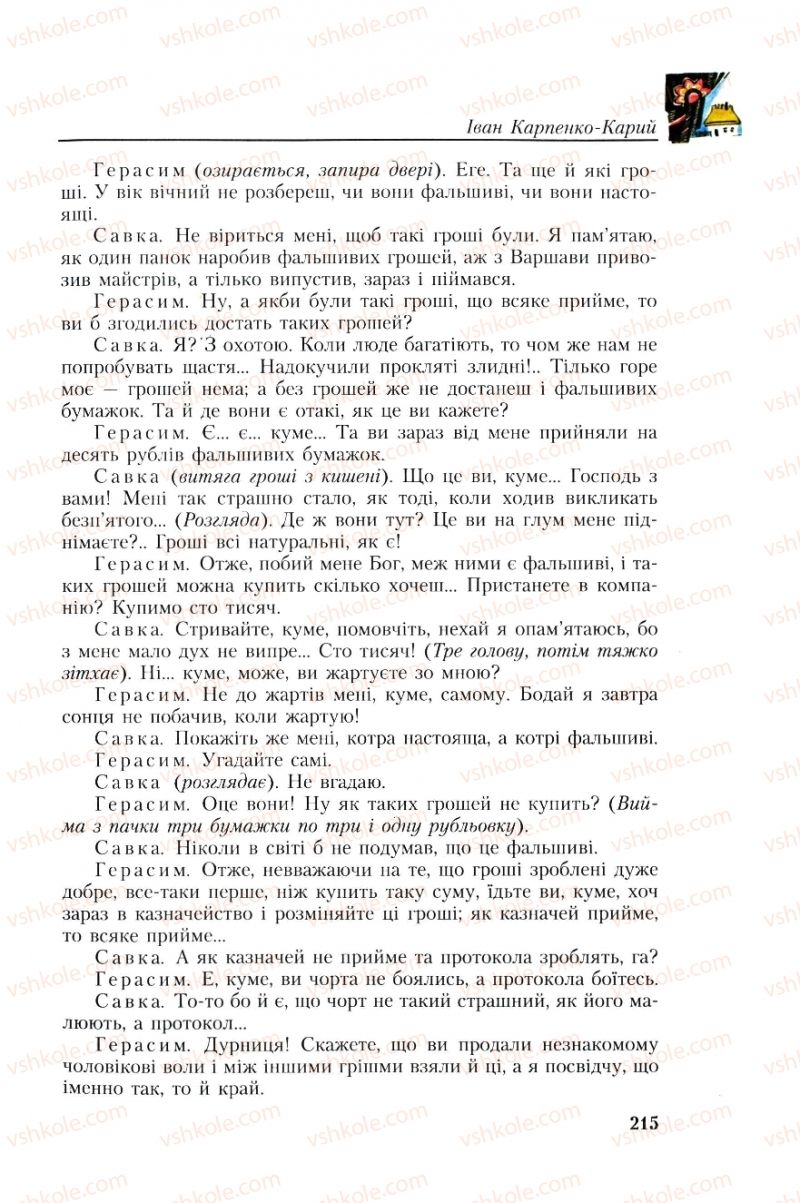 Страница 215 | Підручник Українська література 8 клас О.М. Авраменко, Г.К. Дмитренко 2008