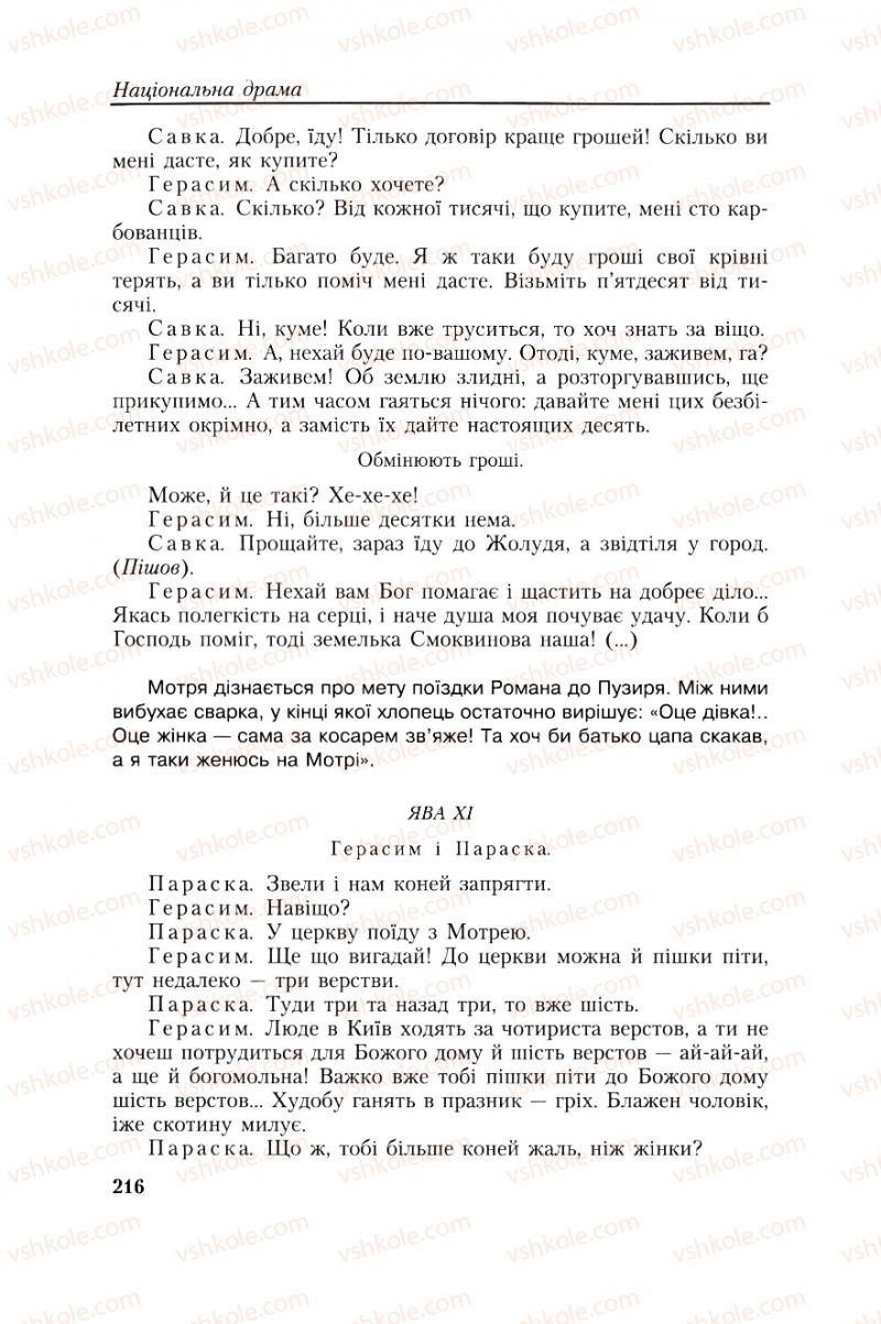 Страница 216 | Підручник Українська література 8 клас О.М. Авраменко, Г.К. Дмитренко 2008