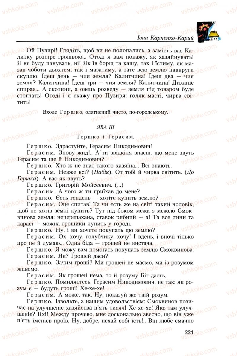 Страница 221 | Підручник Українська література 8 клас О.М. Авраменко, Г.К. Дмитренко 2008