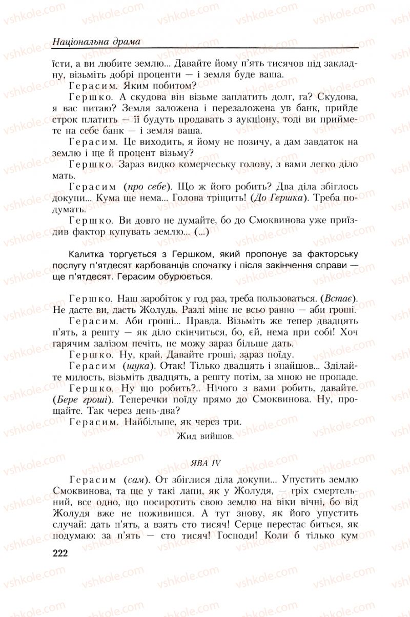 Страница 222 | Підручник Українська література 8 клас О.М. Авраменко, Г.К. Дмитренко 2008