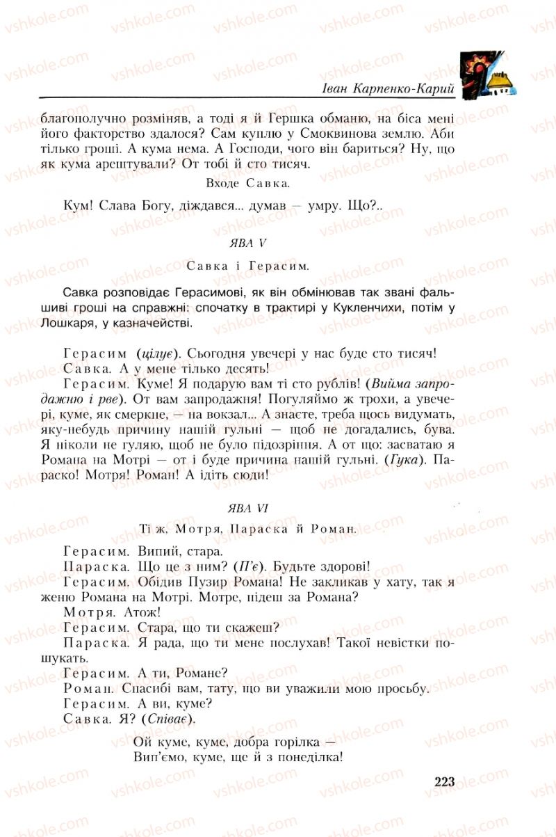 Страница 223 | Підручник Українська література 8 клас О.М. Авраменко, Г.К. Дмитренко 2008