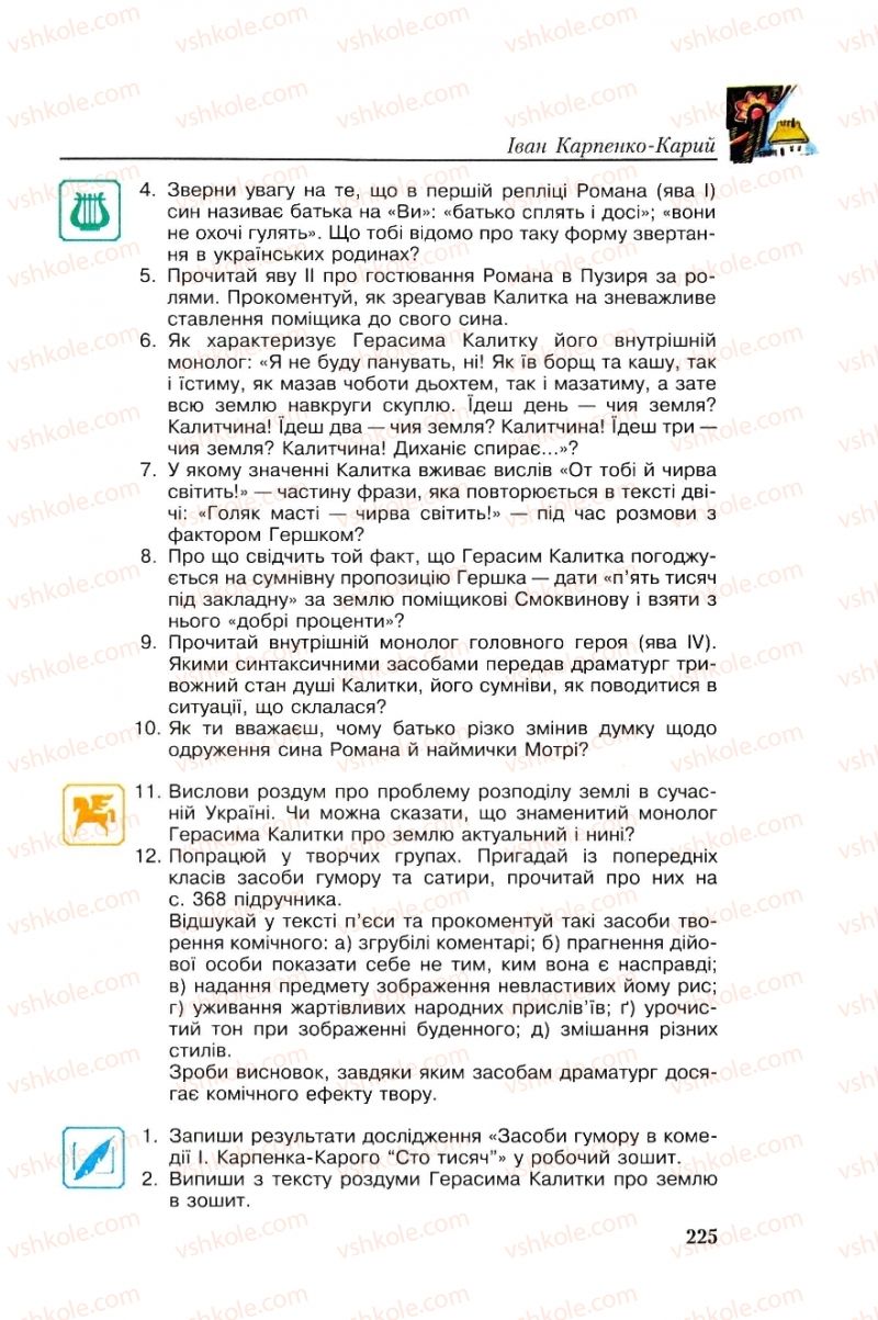 Страница 225 | Підручник Українська література 8 клас О.М. Авраменко, Г.К. Дмитренко 2008