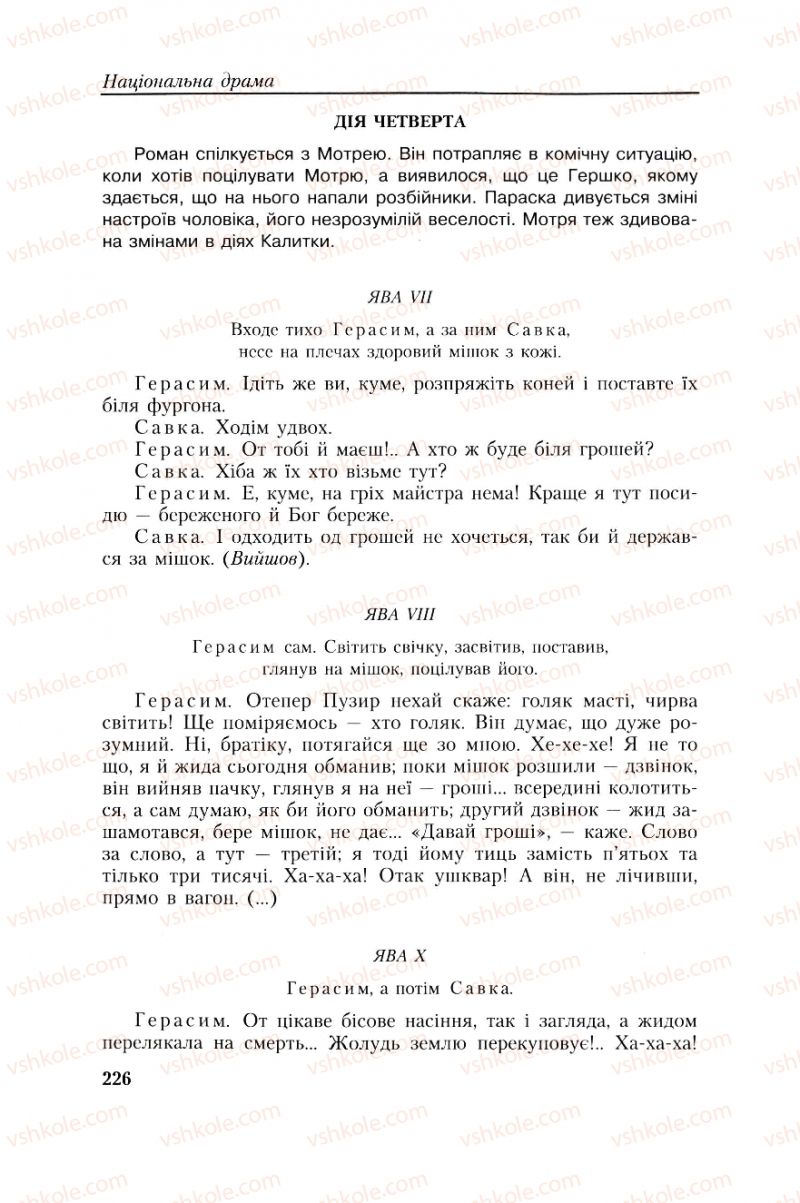 Страница 226 | Підручник Українська література 8 клас О.М. Авраменко, Г.К. Дмитренко 2008