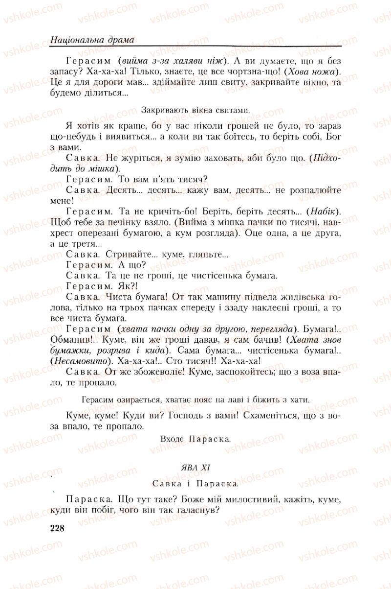 Страница 228 | Підручник Українська література 8 клас О.М. Авраменко, Г.К. Дмитренко 2008
