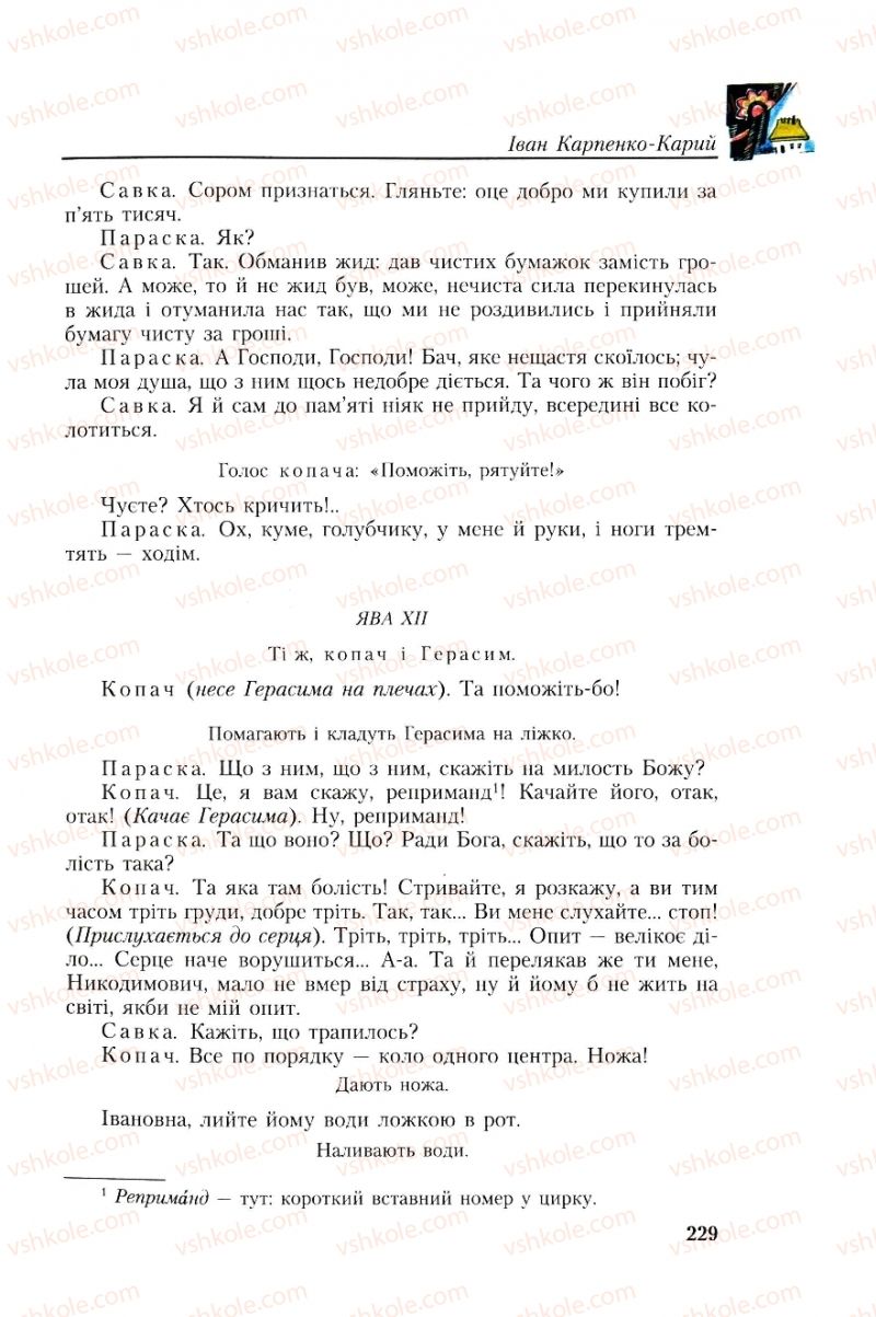 Страница 229 | Підручник Українська література 8 клас О.М. Авраменко, Г.К. Дмитренко 2008