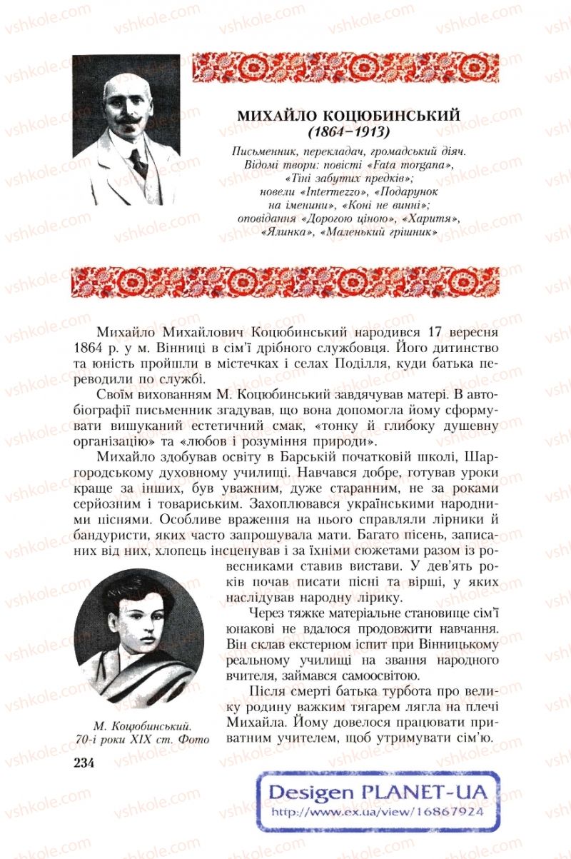 Страница 234 | Підручник Українська література 8 клас О.М. Авраменко, Г.К. Дмитренко 2008