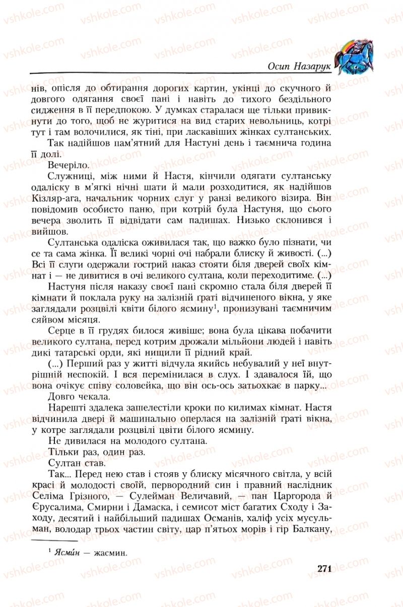Страница 271 | Підручник Українська література 8 клас О.М. Авраменко, Г.К. Дмитренко 2008
