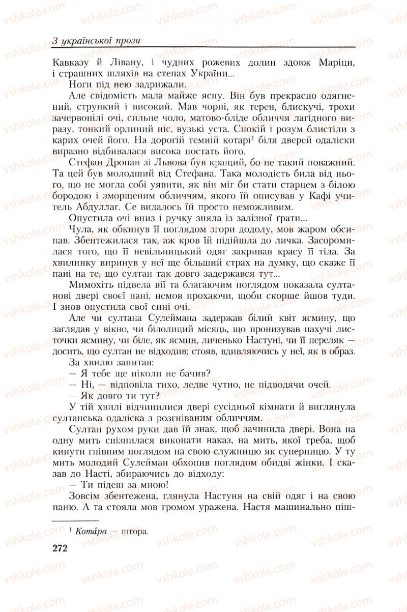 Страница 272 | Підручник Українська література 8 клас О.М. Авраменко, Г.К. Дмитренко 2008