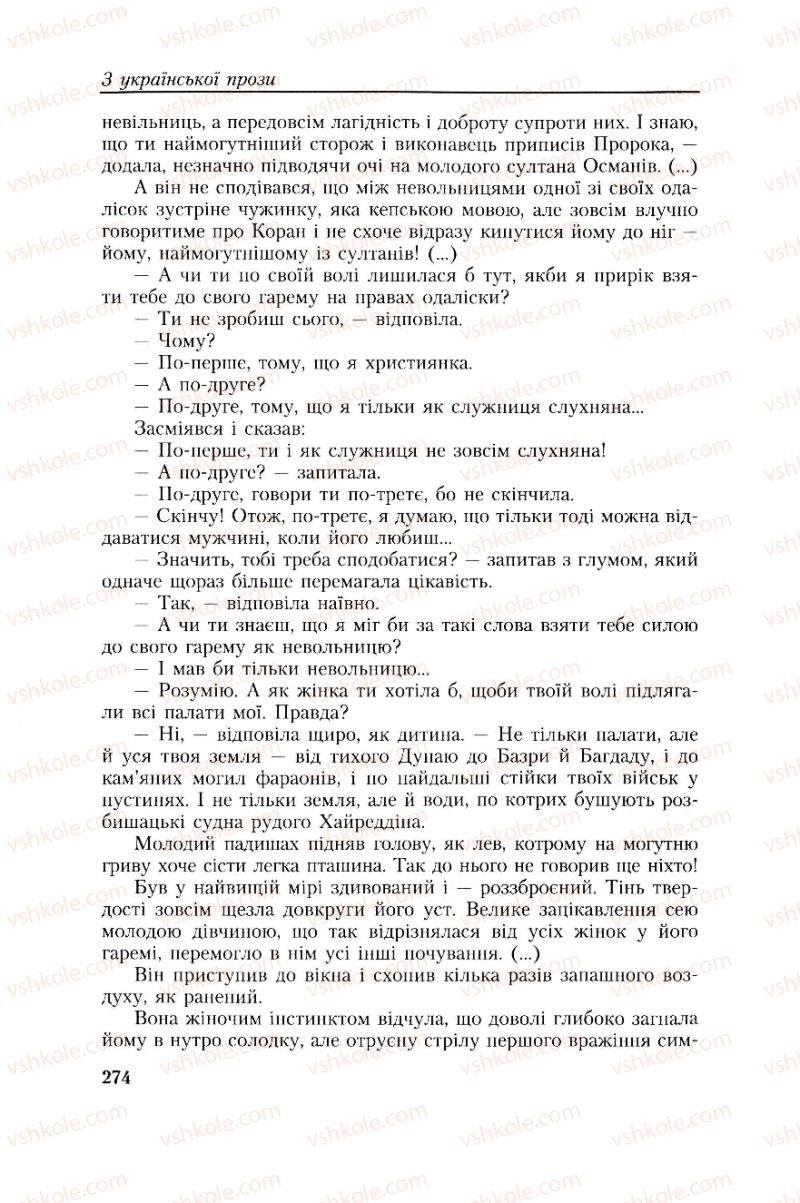 Страница 274 | Підручник Українська література 8 клас О.М. Авраменко, Г.К. Дмитренко 2008