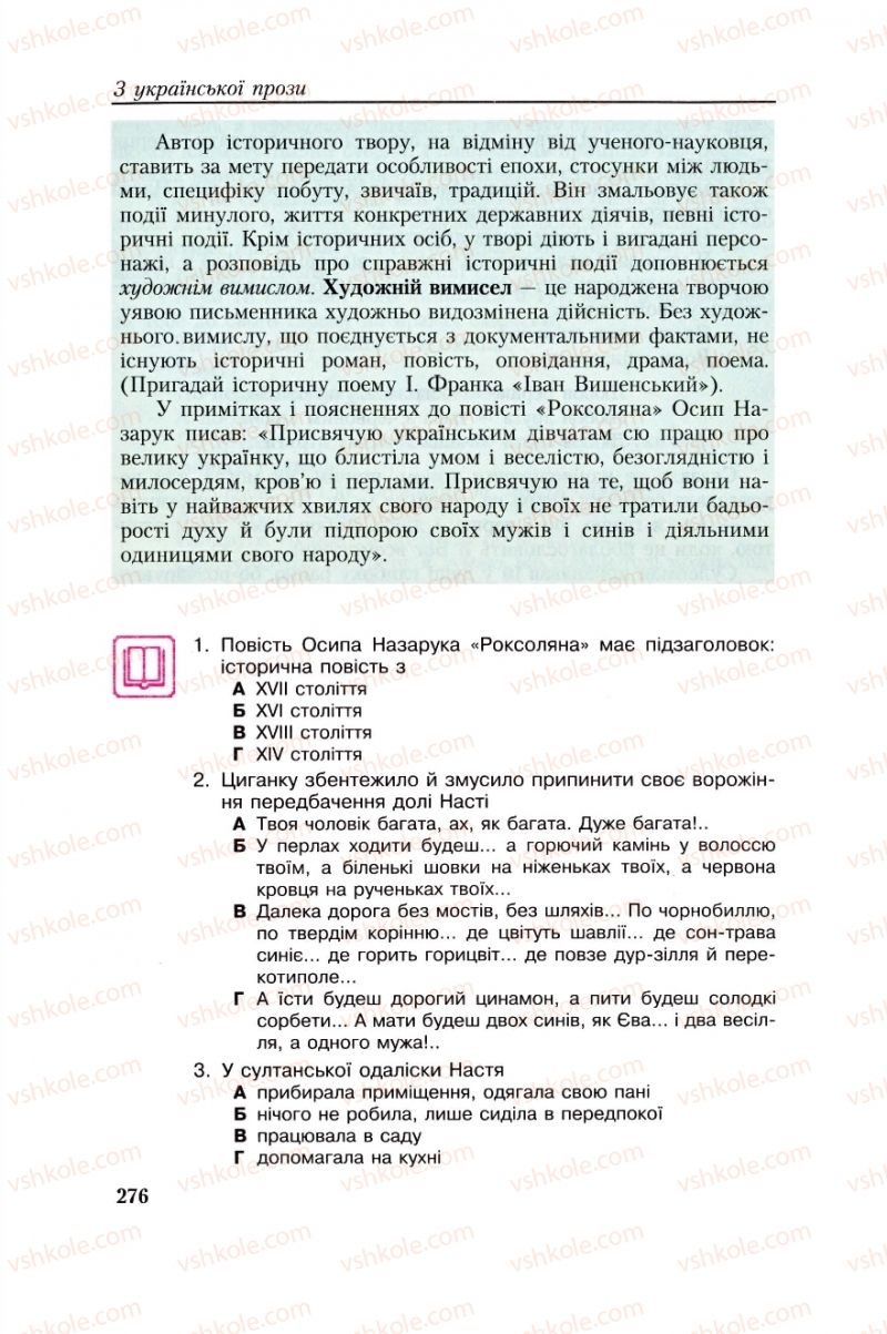 Страница 276 | Підручник Українська література 8 клас О.М. Авраменко, Г.К. Дмитренко 2008