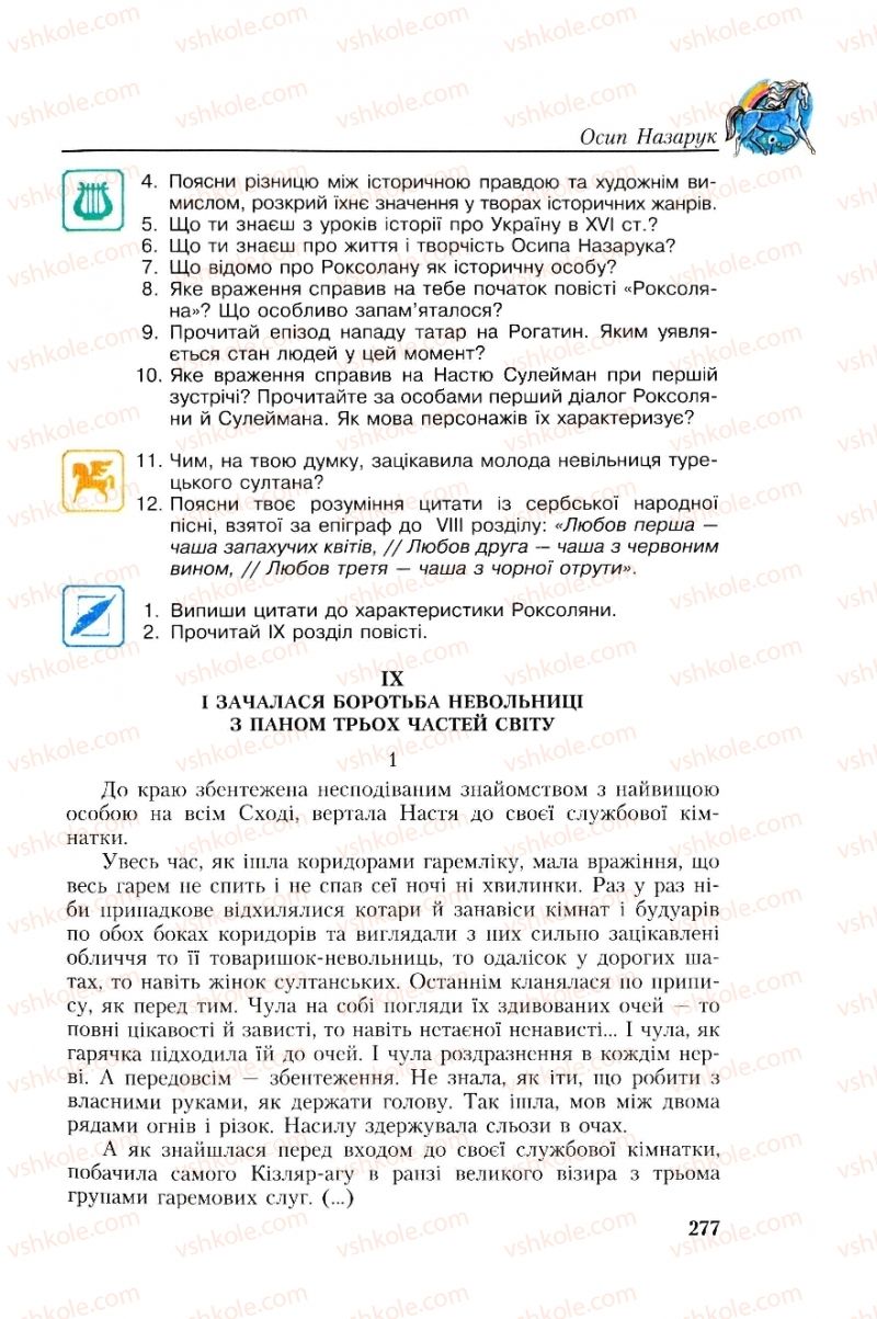 Страница 277 | Підручник Українська література 8 клас О.М. Авраменко, Г.К. Дмитренко 2008
