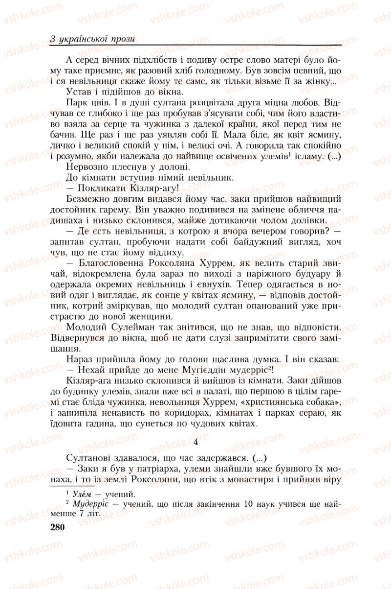 Страница 280 | Підручник Українська література 8 клас О.М. Авраменко, Г.К. Дмитренко 2008