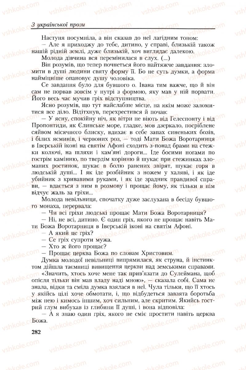 Страница 282 | Підручник Українська література 8 клас О.М. Авраменко, Г.К. Дмитренко 2008