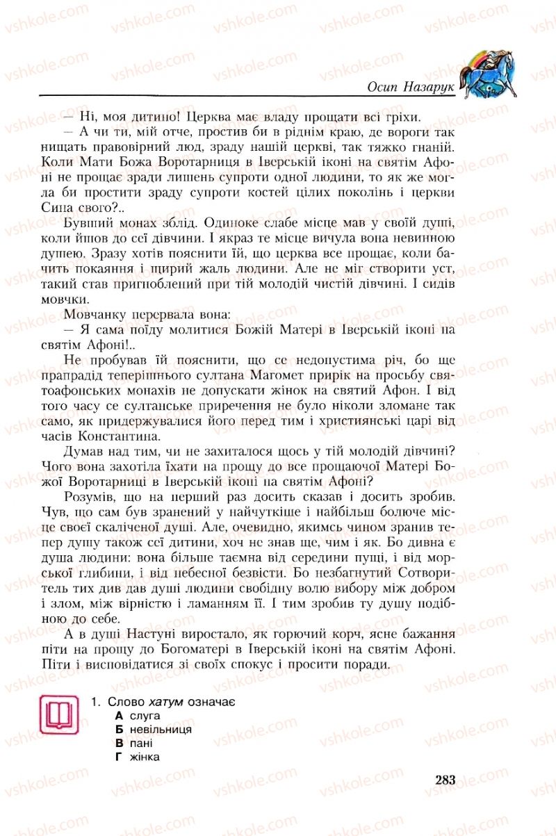 Страница 283 | Підручник Українська література 8 клас О.М. Авраменко, Г.К. Дмитренко 2008