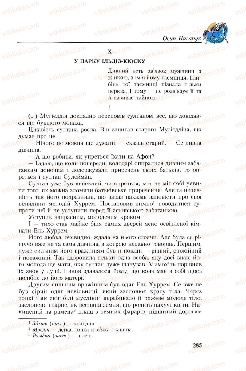 Страница 285 | Підручник Українська література 8 клас О.М. Авраменко, Г.К. Дмитренко 2008