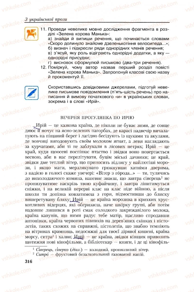 Страница 316 | Підручник Українська література 8 клас О.М. Авраменко, Г.К. Дмитренко 2008