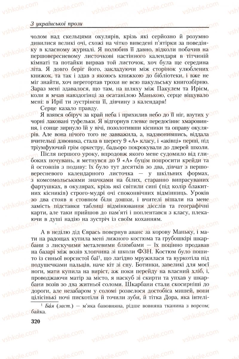 Страница 320 | Підручник Українська література 8 клас О.М. Авраменко, Г.К. Дмитренко 2008