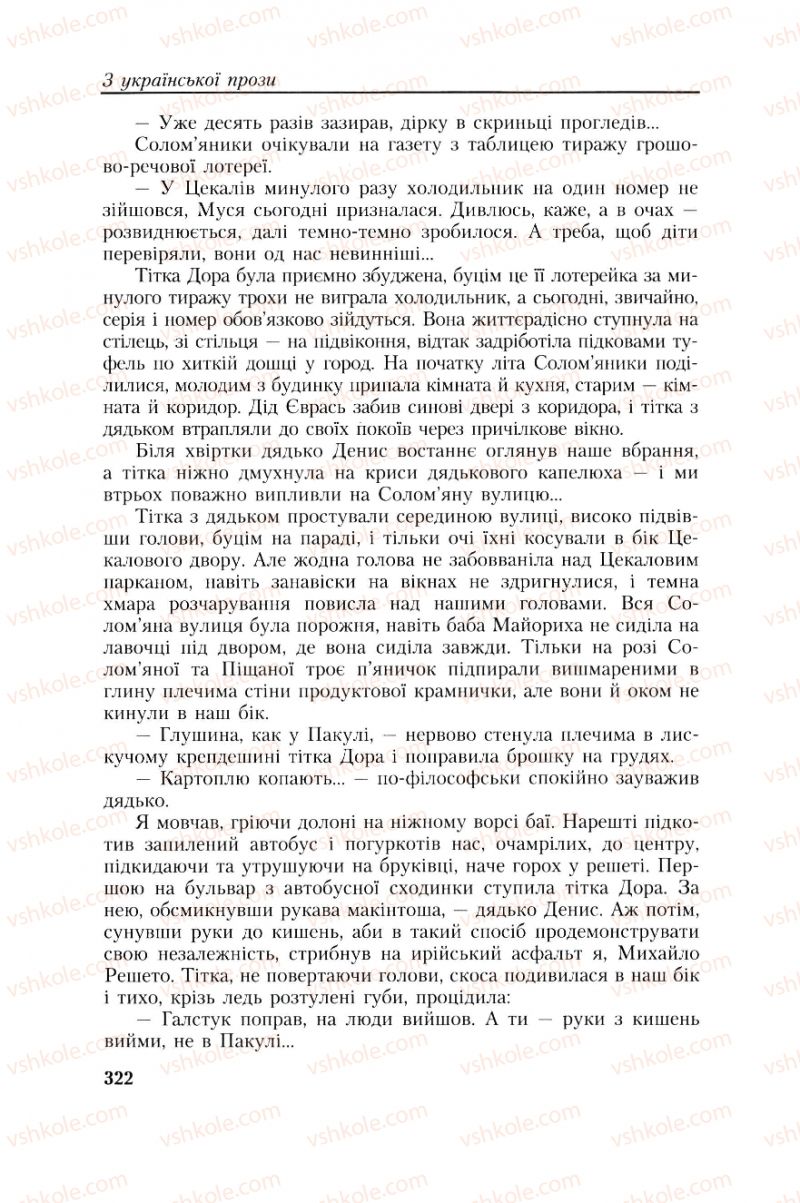 Страница 322 | Підручник Українська література 8 клас О.М. Авраменко, Г.К. Дмитренко 2008