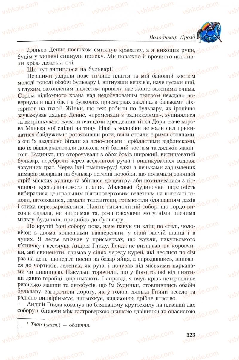 Страница 323 | Підручник Українська література 8 клас О.М. Авраменко, Г.К. Дмитренко 2008
