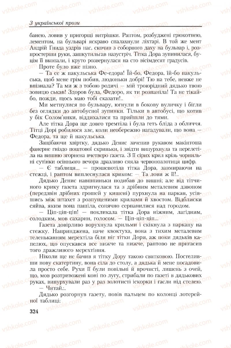 Страница 324 | Підручник Українська література 8 клас О.М. Авраменко, Г.К. Дмитренко 2008