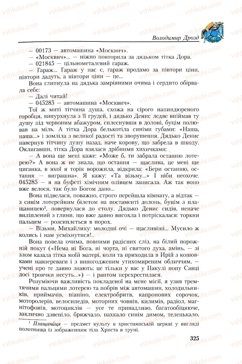 Страница 325 | Підручник Українська література 8 клас О.М. Авраменко, Г.К. Дмитренко 2008
