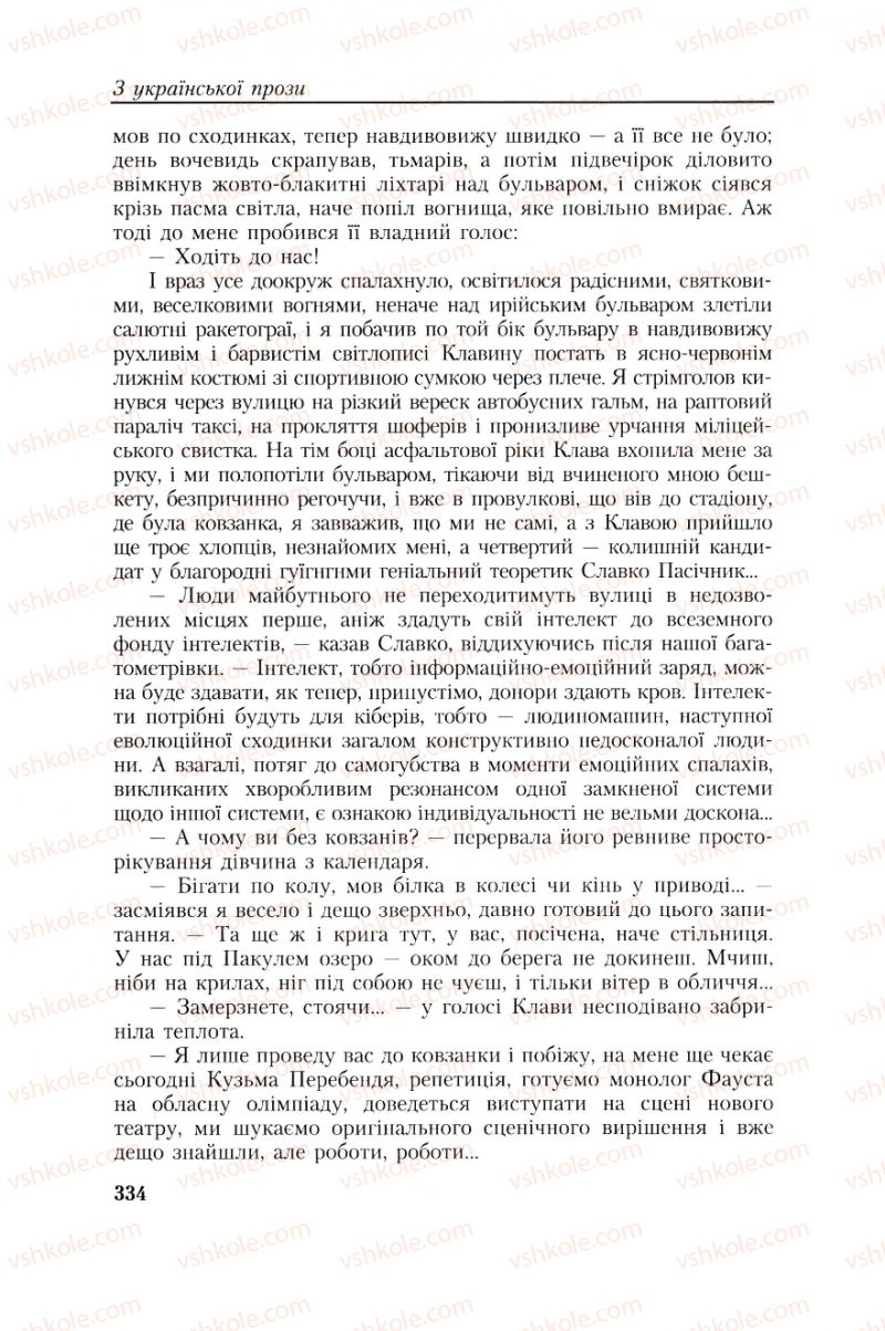 Страница 334 | Підручник Українська література 8 клас О.М. Авраменко, Г.К. Дмитренко 2008