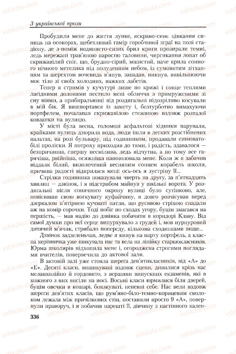 Страница 336 | Підручник Українська література 8 клас О.М. Авраменко, Г.К. Дмитренко 2008
