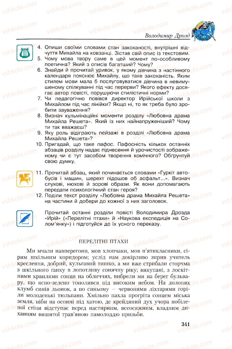 Страница 341 | Підручник Українська література 8 клас О.М. Авраменко, Г.К. Дмитренко 2008