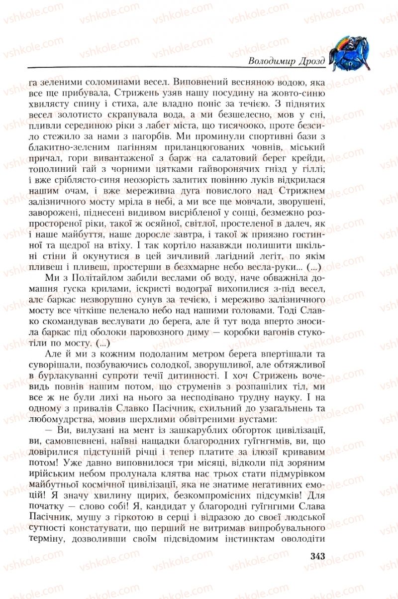 Страница 343 | Підручник Українська література 8 клас О.М. Авраменко, Г.К. Дмитренко 2008