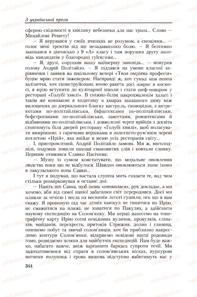 Страница 344 | Підручник Українська література 8 клас О.М. Авраменко, Г.К. Дмитренко 2008