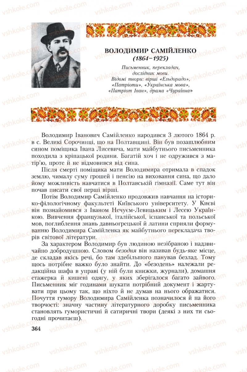 Страница 364 | Підручник Українська література 8 клас О.М. Авраменко, Г.К. Дмитренко 2008