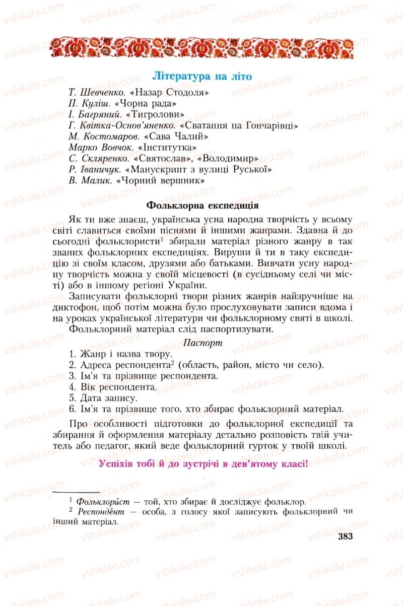 Страница 383 | Підручник Українська література 8 клас О.М. Авраменко, Г.К. Дмитренко 2008