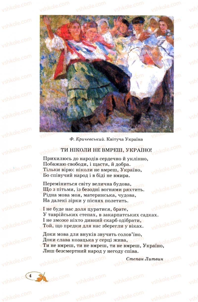 Страница 4 | Підручник Українська література 8 клас В.І. Цимбалюк 2008