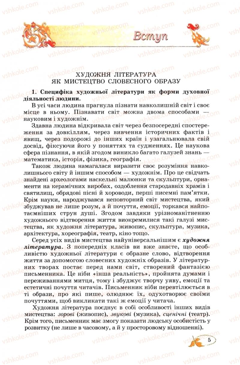 Страница 5 | Підручник Українська література 8 клас В.І. Цимбалюк 2008
