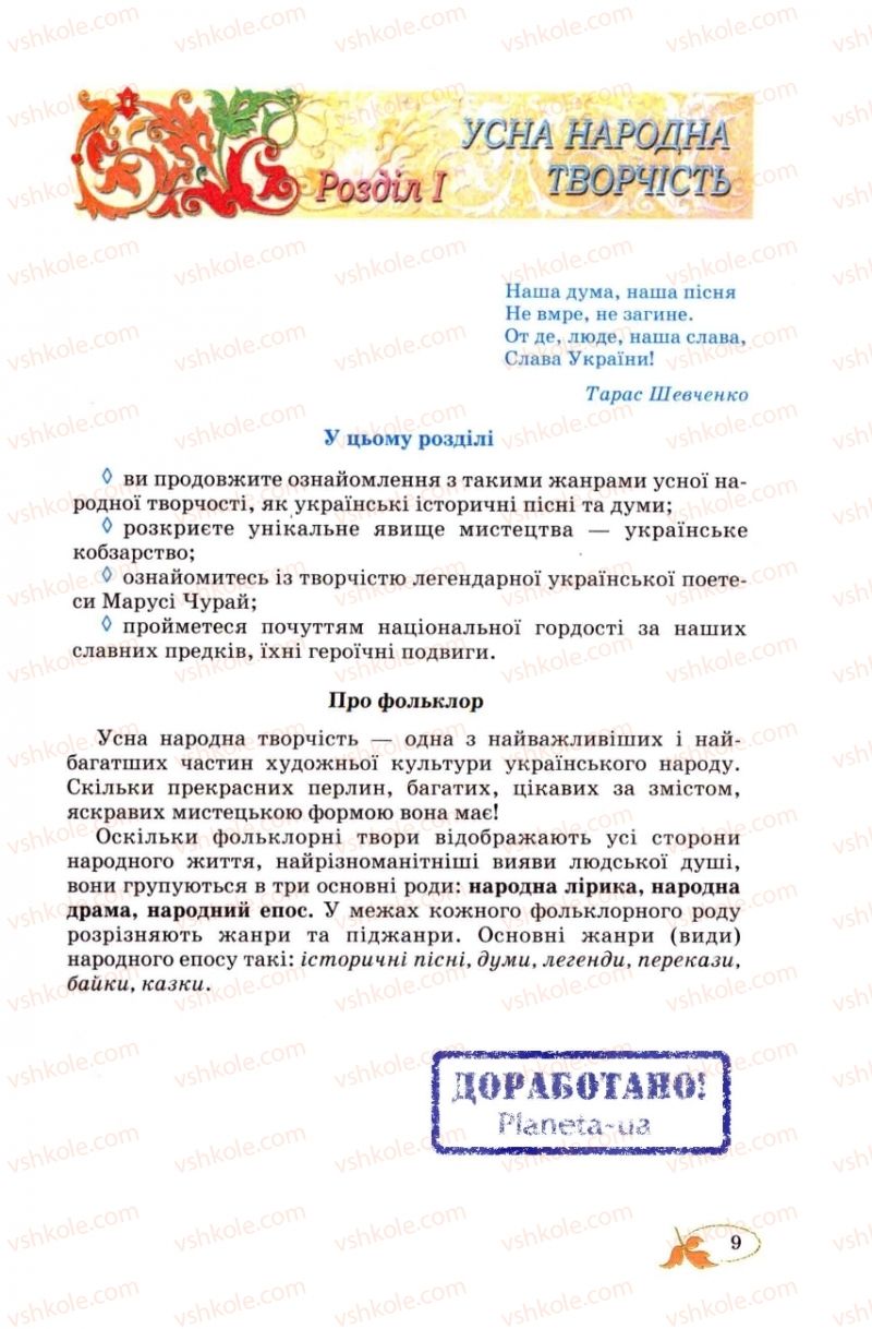 Страница 9 | Підручник Українська література 8 клас В.І. Цимбалюк 2008