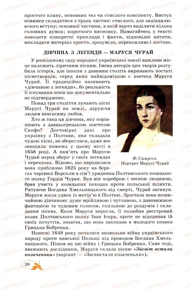Страница 20 | Підручник Українська література 8 клас В.І. Цимбалюк 2008