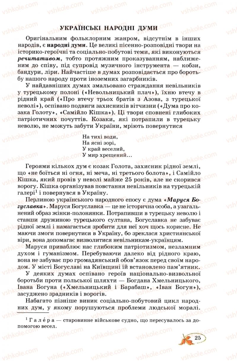 Страница 25 | Підручник Українська література 8 клас В.І. Цимбалюк 2008