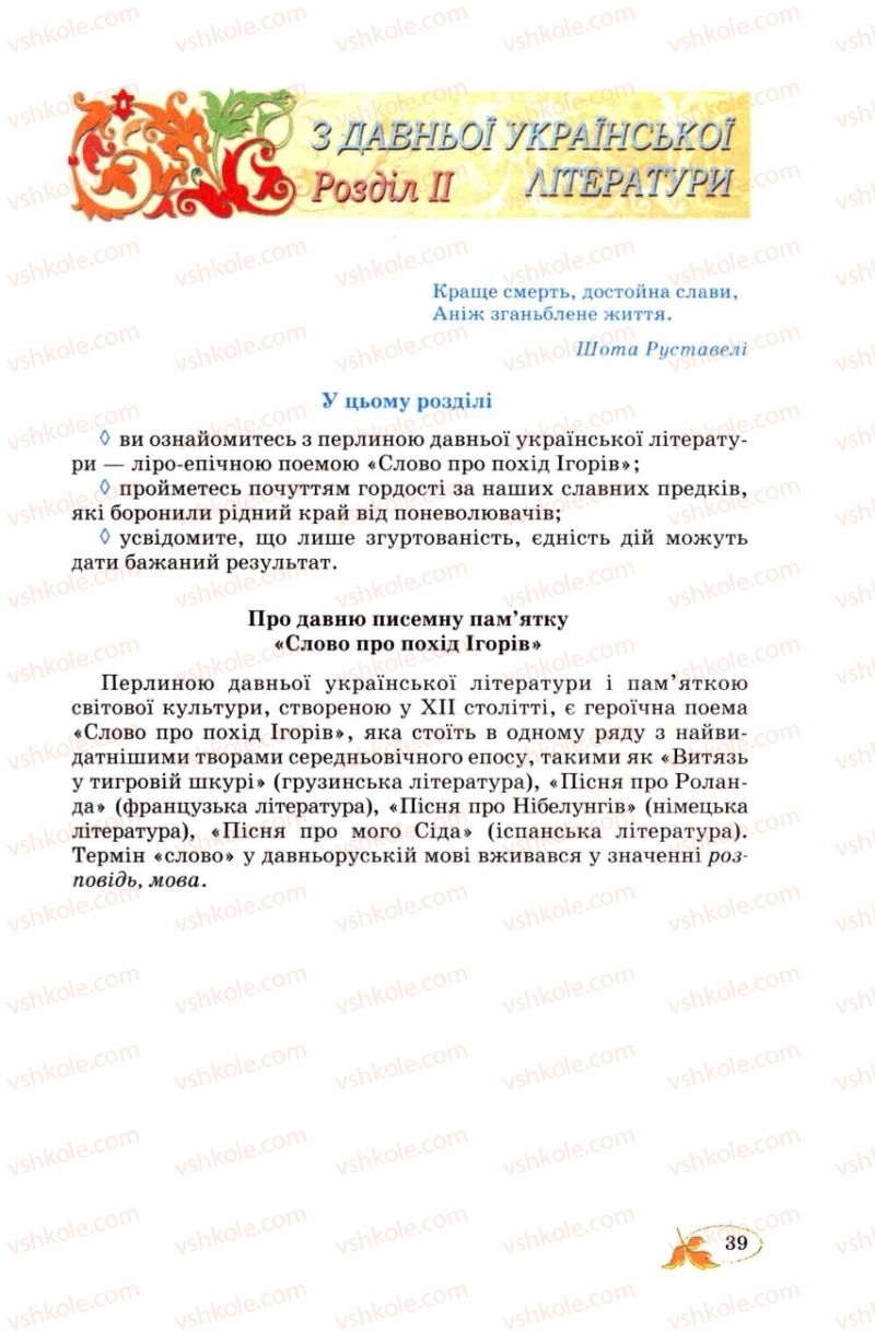 Страница 39 | Підручник Українська література 8 клас В.І. Цимбалюк 2008