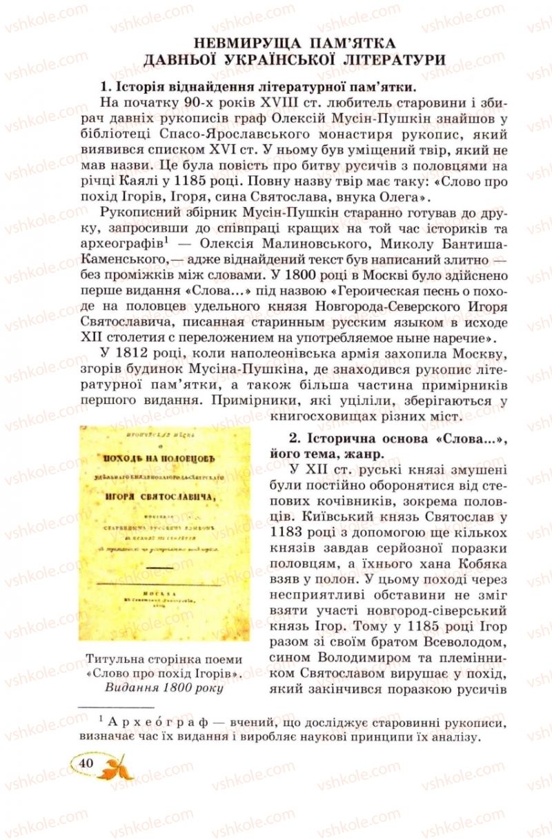 Страница 40 | Підручник Українська література 8 клас В.І. Цимбалюк 2008