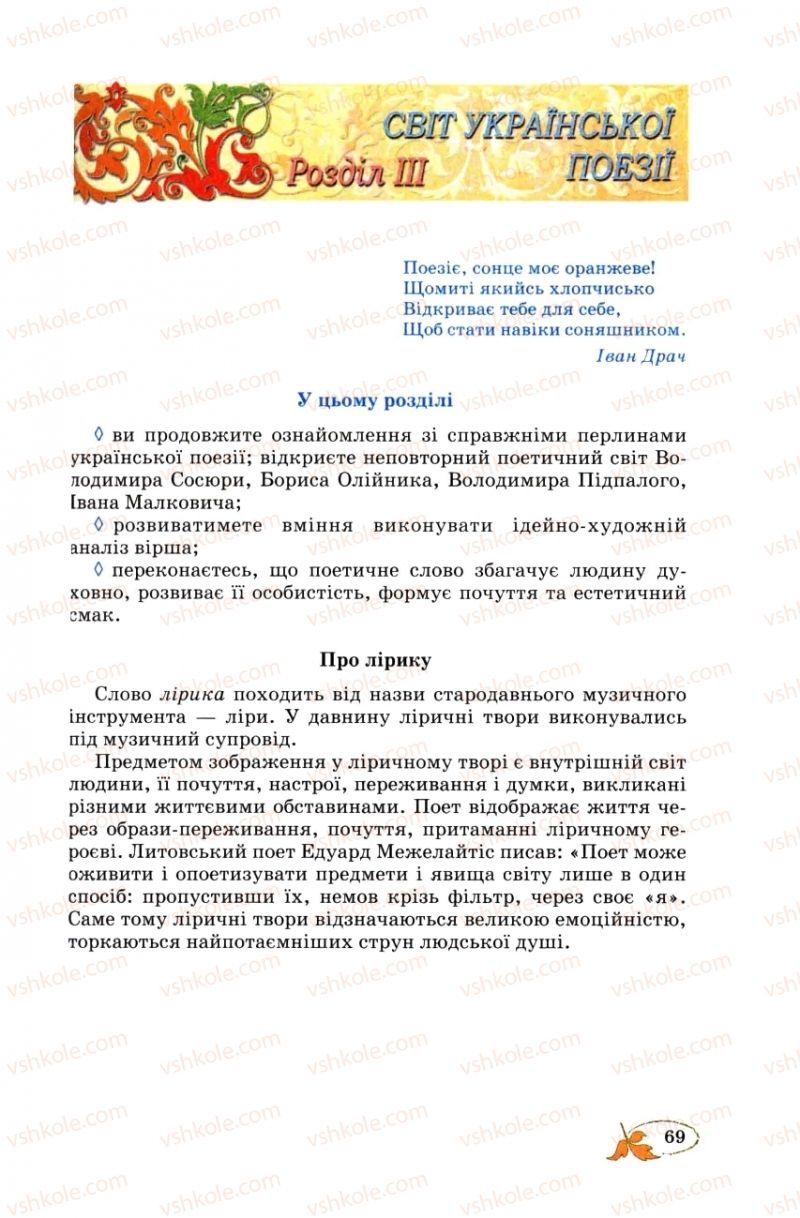 Страница 69 | Підручник Українська література 8 клас В.І. Цимбалюк 2008