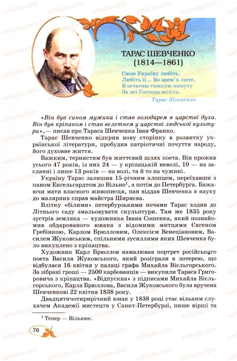 Страница 70 | Підручник Українська література 8 клас В.І. Цимбалюк 2008