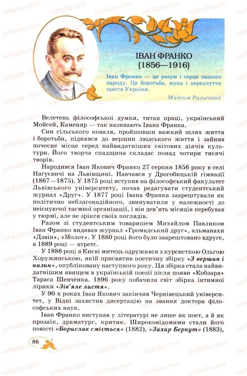Страница 86 | Підручник Українська література 8 клас В.І. Цимбалюк 2008