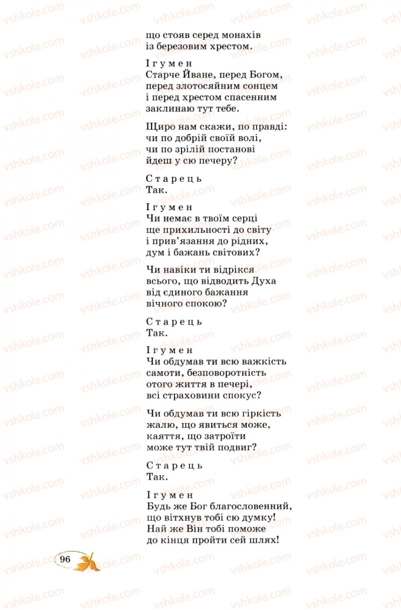 Страница 96 | Підручник Українська література 8 клас В.І. Цимбалюк 2008