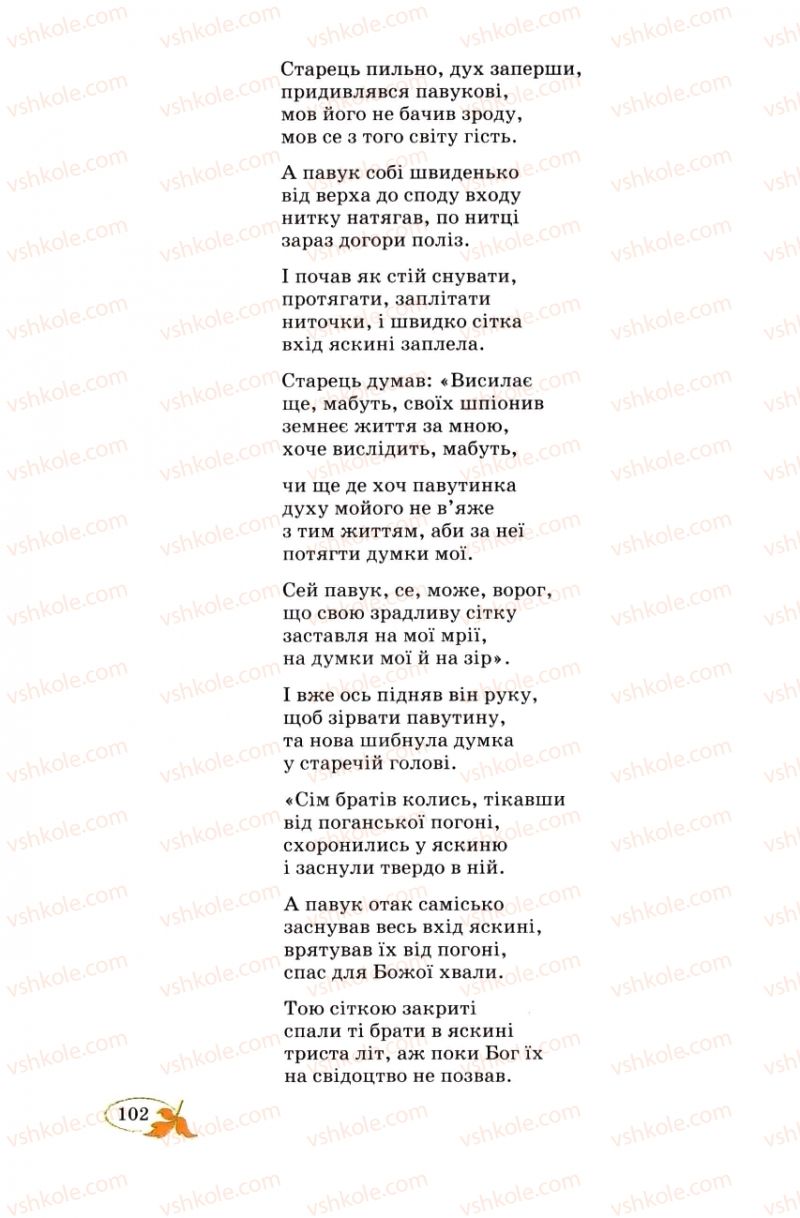 Страница 102 | Підручник Українська література 8 клас В.І. Цимбалюк 2008