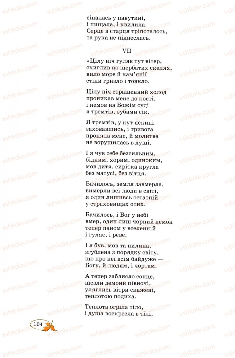 Страница 104 | Підручник Українська література 8 клас В.І. Цимбалюк 2008