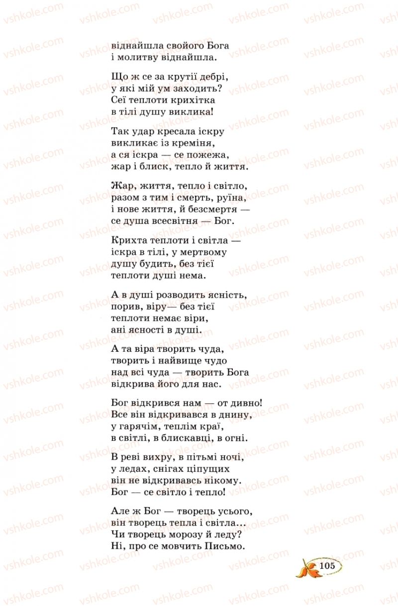 Страница 105 | Підручник Українська література 8 клас В.І. Цимбалюк 2008
